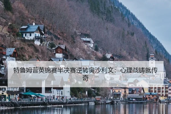 特鲁姆普英锦赛半决赛逆转奥沙利文：心理战铸就传奇
