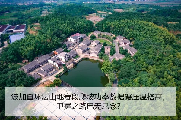 波加查环法山地赛段爬坡功率数据碾压温格高，卫冕之路已无悬念？