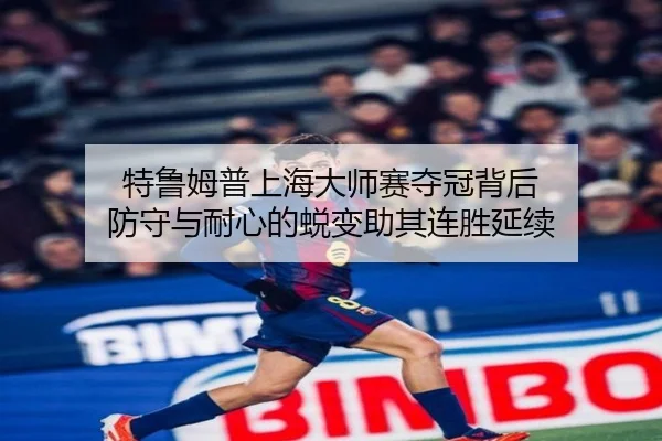 te-lu-mu-pu-shang-hai-da-shi-sai-duo-guan-bei-hou-fang-shou-yu-nai-xin-de-tui-bian-zhu-qi-lian-sheng-yan-xu-2-374.jpg