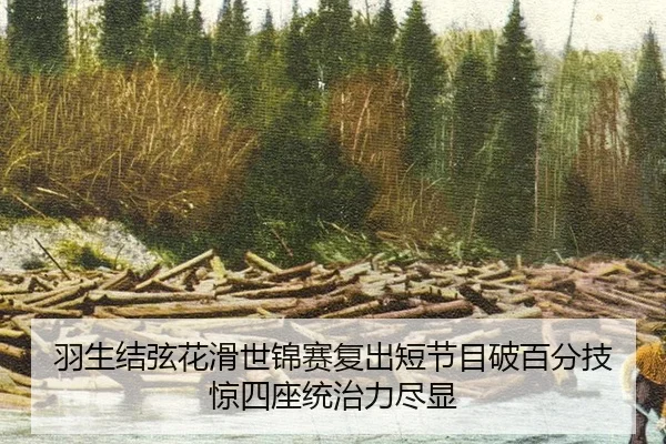 羽生结弦花滑世锦赛复出短节目破百分技惊四座统治力尽显