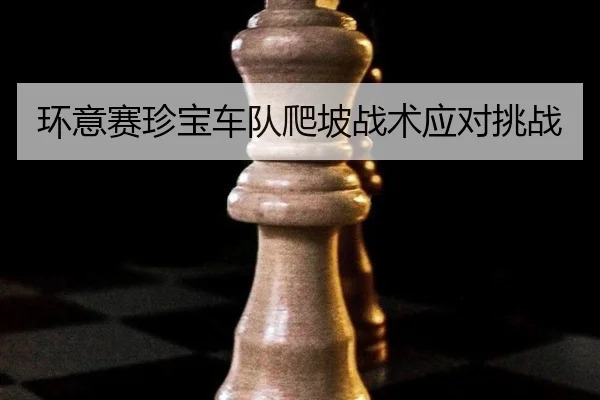 huan-yi-sai-zhen-bao-che-dui-pa-po-zhan-shu-ying-dui-tiao-zhan-3-722.jpg