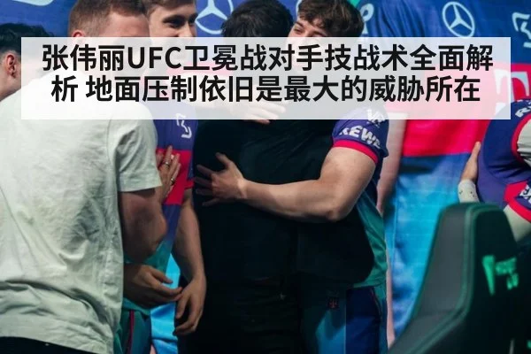 张伟丽UFC卫冕战对手技战术全面解析 地面压制依旧是最大的威胁所在