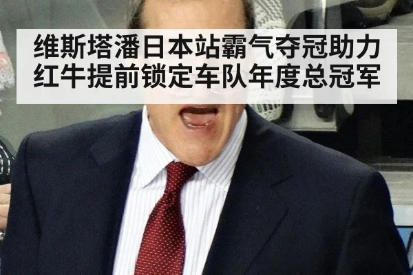 维斯塔潘日本站霸气夺冠助力红牛提前锁定车队年度总冠军