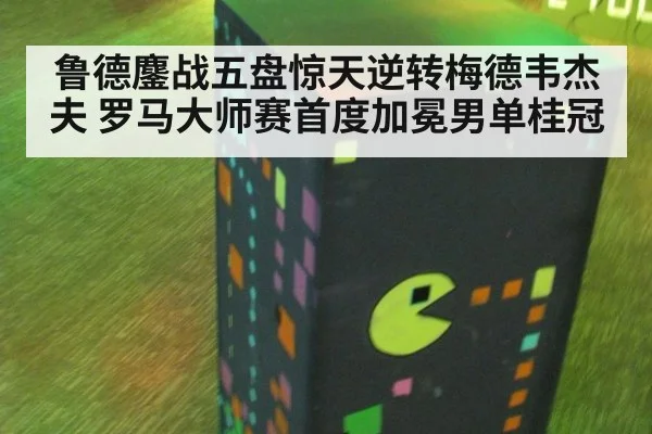鲁德鏖战五盘惊天逆转梅德韦杰夫 罗马大师赛首度加冕男单桂冠