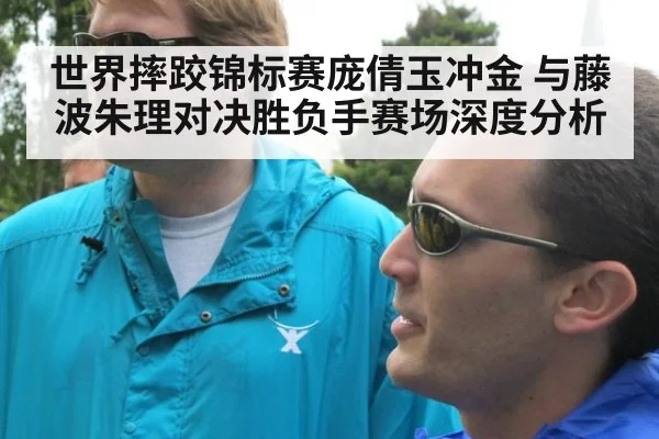 世界摔跤锦标赛庞倩玉冲金 与藤波朱理对决胜负手赛场深度分析